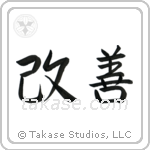 Improvement (改善) in Semi-Cursive style Japanese calligraphy by Eri Takase
