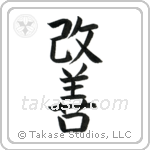 Improvement (改善) in Block style Japanese calligraphy by Eri Takase