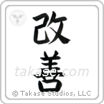 Improvement (改善) in Block style Japanese calligraphy by Eri Takase