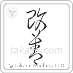 Improvement (改善) in Cursive style Japanese calligraphy by Eri Takase