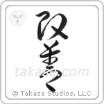 Improvement (改善) in Cursive style Japanese calligraphy by Eri Takase