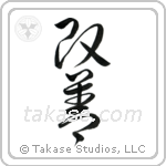Improvement (改善) in Cursive style Japanese calligraphy by Eri Takase