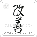 Improvement (改善) in Semi-Cursive style Japanese calligraphy by Eri Takase