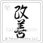 Improvement (改善) in Semi-Cursive style Japanese calligraphy by Eri Takase
