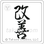 Improvement (改善) in Semi-Cursive style Japanese calligraphy by Eri Takase