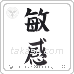 watchful (敏感) in Block style Japanese calligraphy by Eri Takase