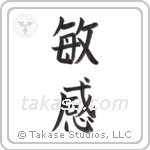 watchful (敏感) in Block style Japanese calligraphy by Eri Takase