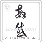watchful (敏感) in Cursive style Japanese calligraphy by Eri Takase