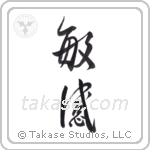 watchful (敏感) in Design style Japanese calligraphy by Eri Takase