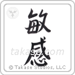 watchful (敏感) in Semi-Cursive style Japanese calligraphy by Eri Takase