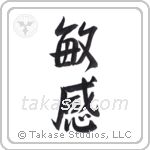 watchful (敏感) in Semi-Cursive style Japanese calligraphy by Eri Takase