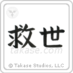 Salvation (救世) in Block style Japanese calligraphy by Eri Takase