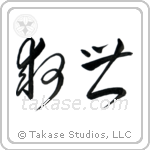 Salvation (救世) in Cursive style Japanese calligraphy by Eri Takase