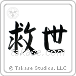 Salvation (救世) in Semi-Cursive style Japanese calligraphy by Eri Takase