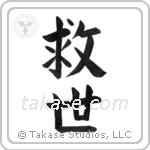 Salvation (救世) in Block style Japanese calligraphy by Eri Takase