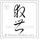 Salvation (救世) in Cursive style Japanese calligraphy by Eri Takase