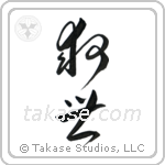 Salvation (救世) in Cursive style Japanese calligraphy by Eri Takase