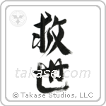Salvation (救世) in Design style Japanese calligraphy by Eri Takase