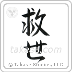 Salvation (救世) in Semi-Cursive style Japanese calligraphy by Eri Takase