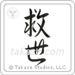 Salvation (救世) in Semi-Cursive style Japanese calligraphy by Eri Takase