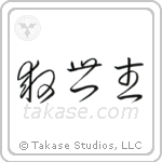 Savior (救世主) in Cursive style Japanese calligraphy by Eri Takase