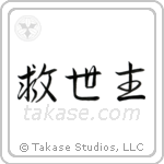 Savior (救世主) in Semi-Cursive style Japanese calligraphy by Eri Takase