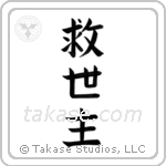 Savior (救世主) in Block style Japanese calligraphy by Eri Takase