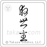 Savior (救世主) in Cursive style Japanese calligraphy by Eri Takase