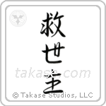 Savior (救世主) in Semi-Cursive style Japanese calligraphy by Eri Takase
