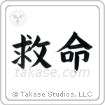 Lifesaving (救命) in Block style Japanese calligraphy by Eri Takase