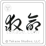 Lifesaving (救命) in Cursive style Japanese calligraphy by Eri Takase