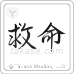 Lifesaving (救命) in Semi-Cursive style Japanese calligraphy by Eri Takase