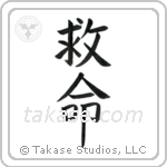 Lifesaving (救命) in Block style Japanese calligraphy by Eri Takase