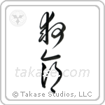 Lifesaving (救命) in Cursive style Japanese calligraphy by Eri Takase