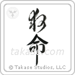 Lifesaving (救命) in Design style Japanese calligraphy by Eri Takase