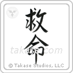 Lifesaving (救命) in Semi-Cursive style Japanese calligraphy by Eri Takase