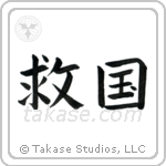 Patriot Devoted to Saving One's Country (救国) in Block style Japanese calligraphy by Eri Takase