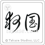 Patriot Devoted to Saving One's Country (救国) in Cursive style Japanese calligraphy by Eri Takase
