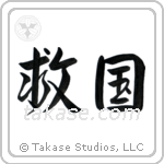 Patriot Devoted to Saving One's Country (救国) in Semi-Cursive style Japanese calligraphy by Eri Takase