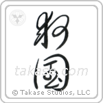 Patriot Devoted to Saving One's Country (救国) in Block style Japanese calligraphy by Eri Takase