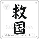 Patriot Devoted to Saving One's Country (救国) in Block style Japanese calligraphy by Eri Takase