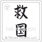 Patriot Devoted to Saving One's Country (救国) in Block style Japanese calligraphy by Eri Takase