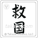Patriot Devoted to Saving One's Country (救国) in Block style Japanese calligraphy by Eri Takase
