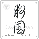 Patriot Devoted to Saving One's Country (救国) in Cursive style Japanese calligraphy by Eri Takase