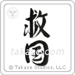 Patriot Devoted to Saving One's Country (救国) in Design style Japanese calligraphy by Eri Takase
