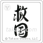 Patriot Devoted to Saving One's Country (救国) in Design style Japanese calligraphy by Eri Takase