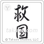 Patriot Devoted to Saving One's Country (救国) in Semi-Cursive style Japanese calligraphy by Eri Takase