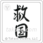 Patriot Devoted to Saving One's Country (救国) in Semi-Cursive style Japanese calligraphy by Eri Takase