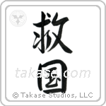 Patriot Devoted to Saving One's Country (救国) in Semi-Cursive style Japanese calligraphy by Eri Takase