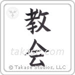 church (教会) in Block style Japanese calligraphy by Eri Takase